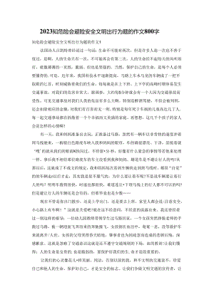 2023知危险会避险安全文明出行为题的作文800字.docx