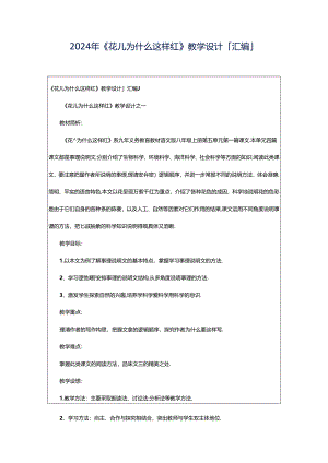 2024年《花儿为什么这样红》教学设计「汇编」.docx