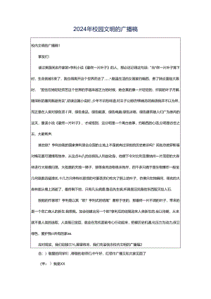 2024年校园文明的广播稿.docx