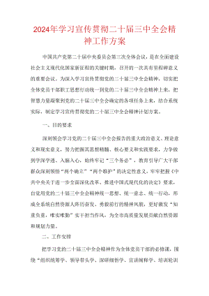 2024年学习宣传贯彻二十届三中全会精神工作方案.docx