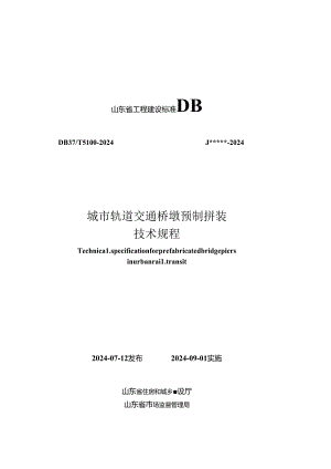DB37_T 5100-2024 城市轨道交通桥墩预制拼装技术规程.docx