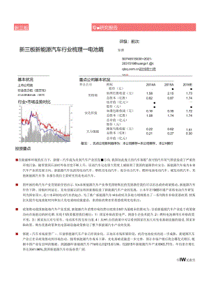 20161122-中泰证券-新三板新能源汽车行业梳理-电池篇.docx