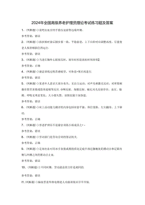 2024年全国高级养老护理员理论考试练习题及答案.docx