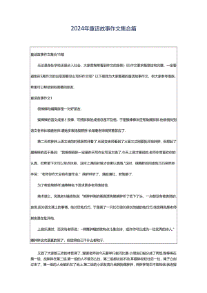 2024年童话故事作文集合篇.docx