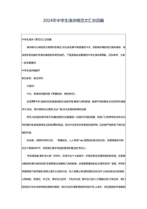 2024年中学生演讲稿范文汇总四篇.docx