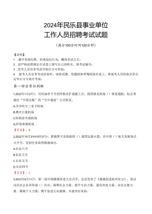 2024年民乐事业单位真题.docx