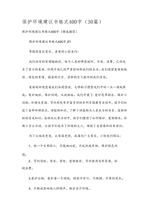 保护环境建议书格式400字（30篇）.docx