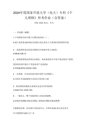 2024年度国家开放大学（电大）专科《个人理财》形考作业（含答案）.docx