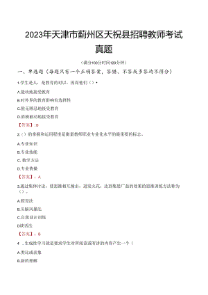 2023年天津市蓟州区天祝县招聘教师考试真题.docx