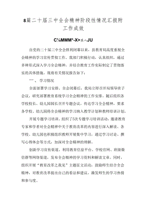 8篇二十届三中全会精神阶段性情况汇报附工作成效.docx