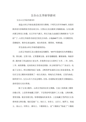 五台山五爷庙导游词.docx