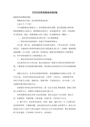 2022优秀竞聘演讲稿5篇.docx