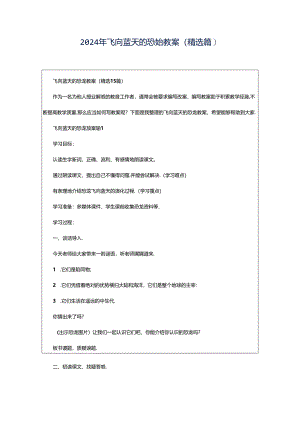 2024年飞向蓝天的恐龙教案（精选篇）.docx