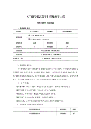 0223S06022-广播电视文艺学-2023版人才培养方案课程教学大纲.docx