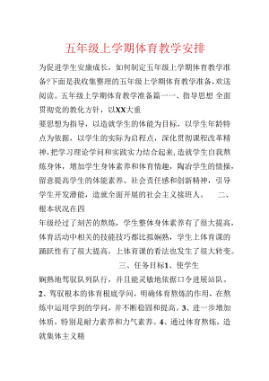 五年级上学期体育教学计划.docx