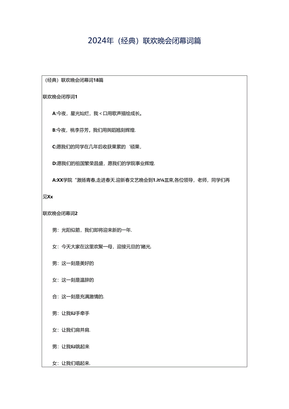 2024年(经典)联欢晚会闭幕词篇.docx_第1页