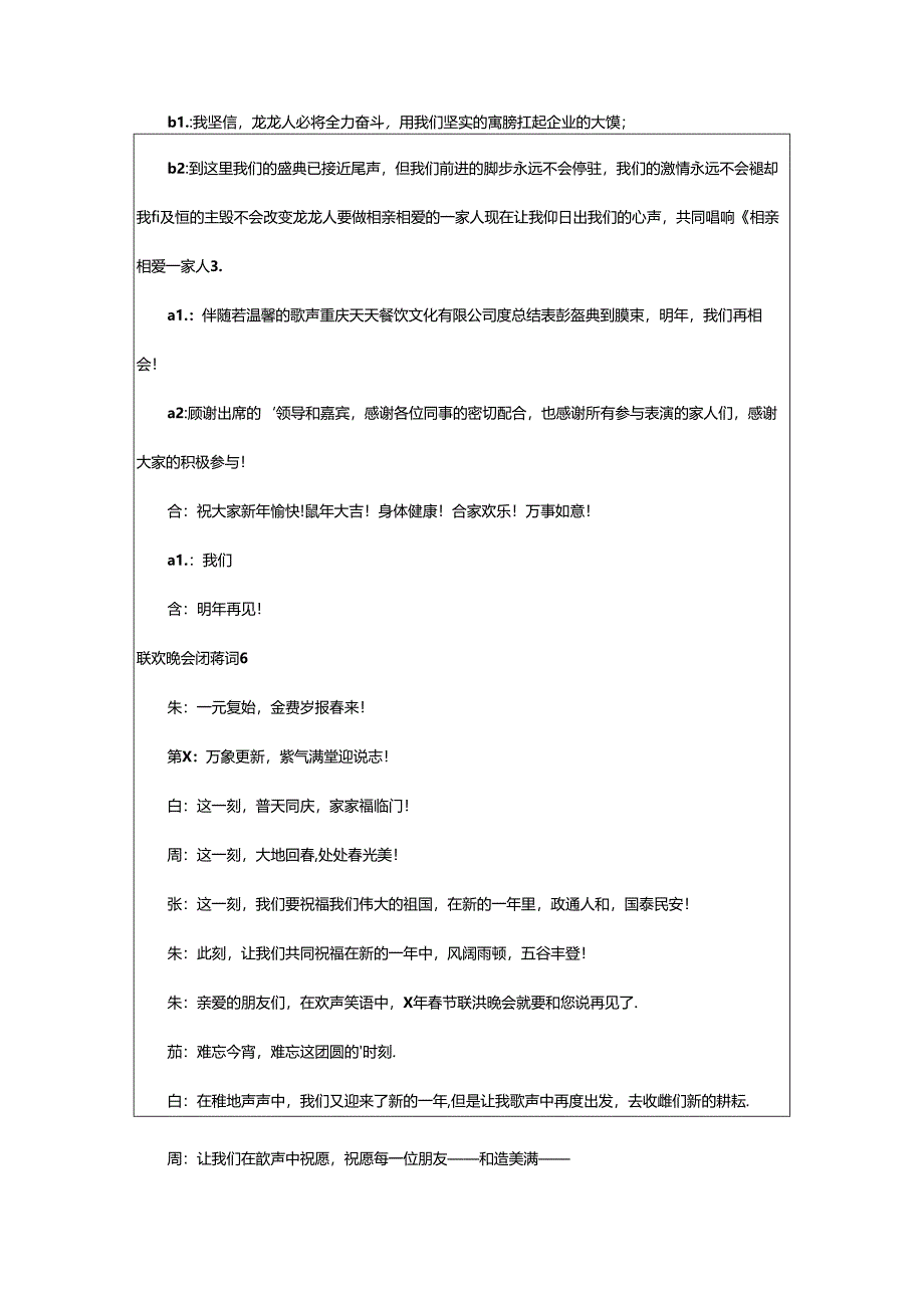2024年(经典)联欢晚会闭幕词篇.docx_第3页