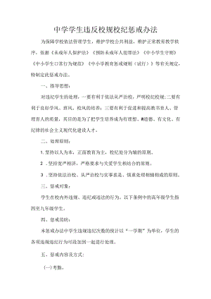 中学学生违反校规校纪惩戒办法.docx
