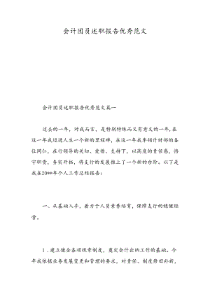 会计团员述职报告优秀范文-精选范文.docx