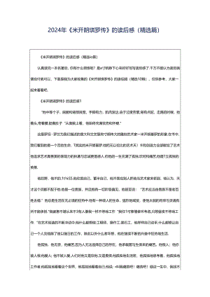 2024年《米开朗琪罗传》的读后感（精选篇）.docx