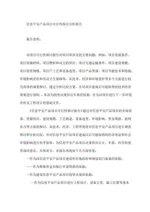信息安全产品项目可行性研究分析报告.docx
