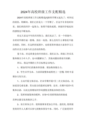 2024年大学班级工作计划精选.docx