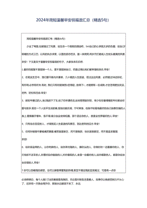 2024年简短温馨早安祝福语汇总（精选5句）.docx