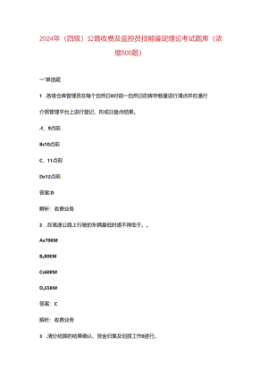 2024年（四级）公路收费及监控员技能鉴定理论考试题库（浓缩500题）.docx
