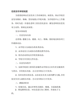 信息发布审核制度.docx