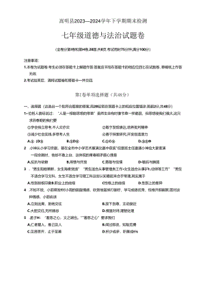 云南省昆明市嵩明县2023-2024学年七年级下学期7月期末道德与法治试题.docx
