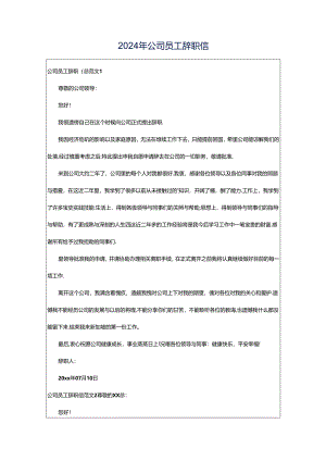 2024年公司员工辞职信.docx