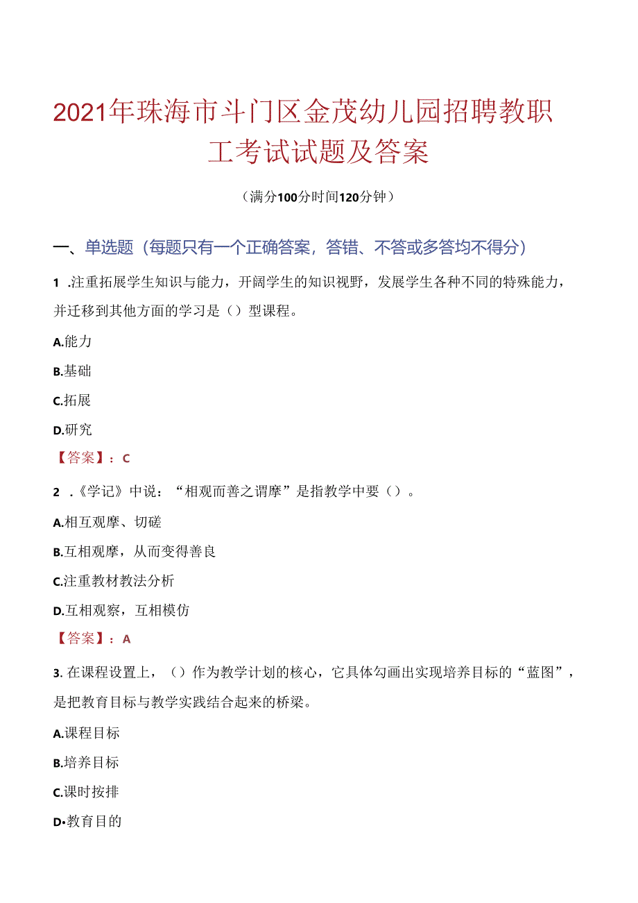 2021年珠海市斗门区金茂幼儿园招聘教职工考试试题及答案.docx_第1页