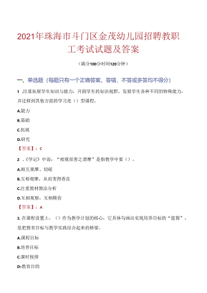 2021年珠海市斗门区金茂幼儿园招聘教职工考试试题及答案.docx