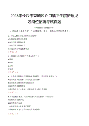 2023年长沙市望城区乔口镇卫生院护理见习岗位招聘考试真题.docx