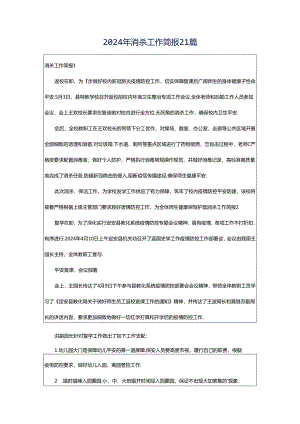 2024年消杀工作简报21篇.docx