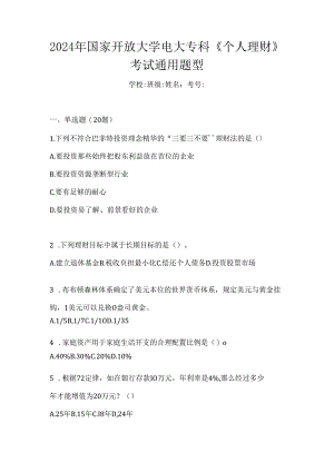2024年国家开放大学电大专科《个人理财》考试通用题型.docx