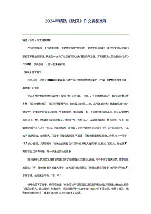 2024年精选《秋风》作文锦集8篇.docx