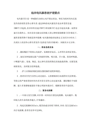 临床电风暴患者护理要点.docx