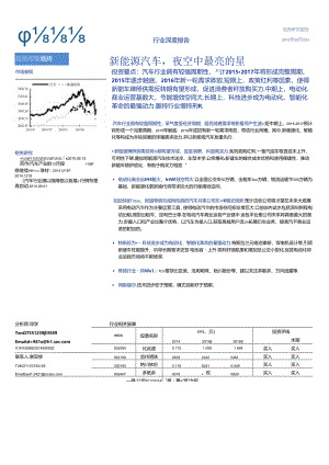 20150901-海通证券-汽车与零配件-新能源汽车夜空中最亮的星.docx