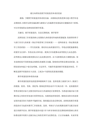 健全高职院校教学质量监控体系的思考.docx