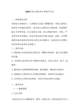 2024年幼儿园秋季小班教学计划.docx