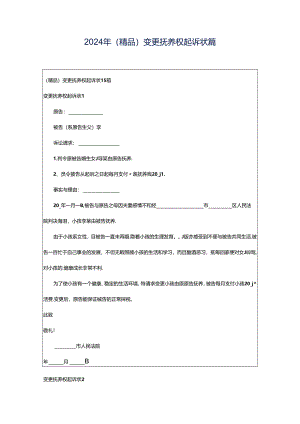 2024年（精品）变更抚养权起诉状篇.docx