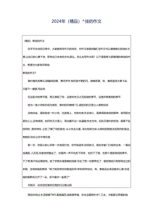 2024年（精品）牵挂的作文.docx