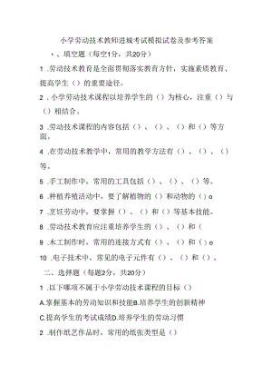 2024小学劳动技术教师进城考试模拟试卷及参考答案.docx