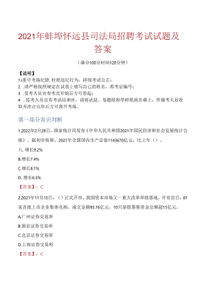 2021年蚌埠怀远县司法局招聘考试试题及答案.docx