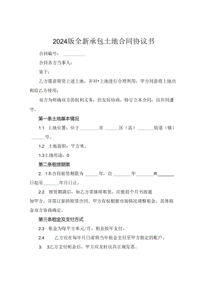 2024版全新承包土地合同协议书下载.docx