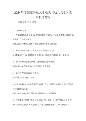2024年度国家开放大学电大《幼儿文学》期末机考题库.docx
