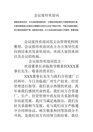 会议接待欢迎词.docx