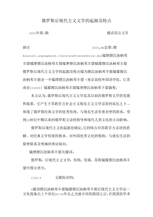 俄罗斯后现代主义文学的起源及特点.docx