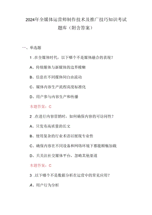 2024年全媒体运营师制作技术及推广技巧知识考试题库（附含答案）.docx